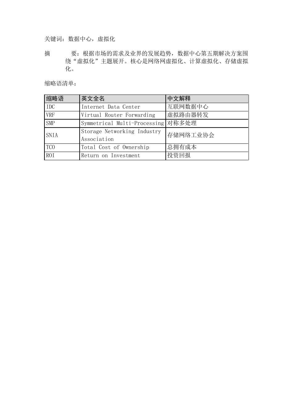 H3C数据中心虚拟化解决方案技术白皮书_第2页
