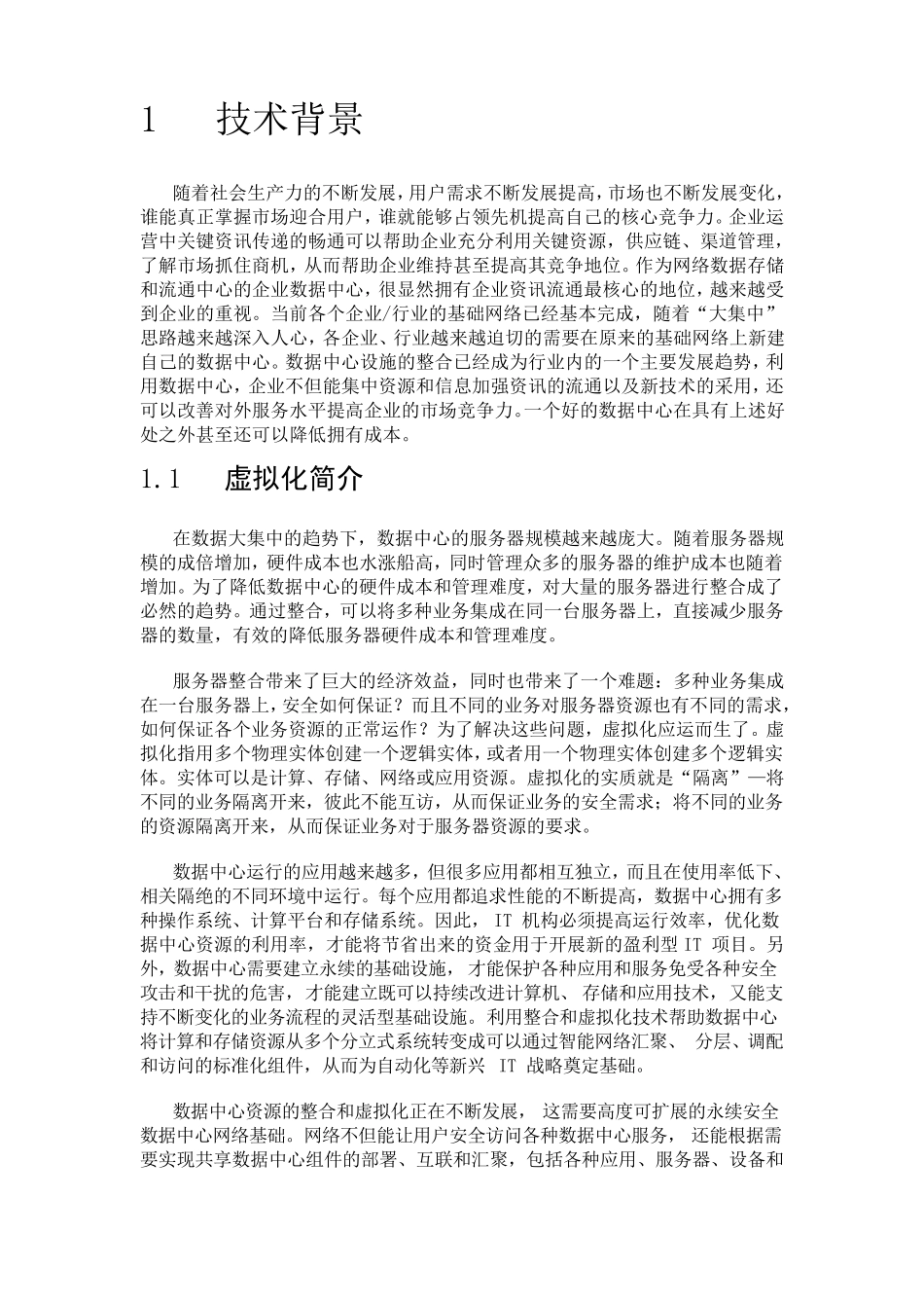 H3C数据中心虚拟化解决方案技术白皮书_第3页