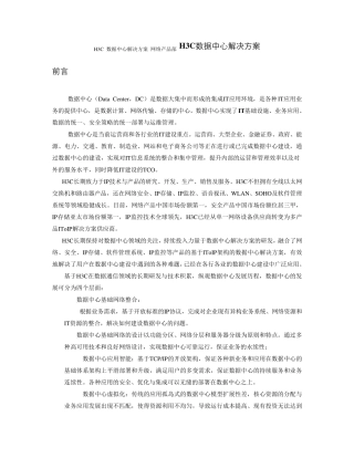 H3C数据中心解决方案