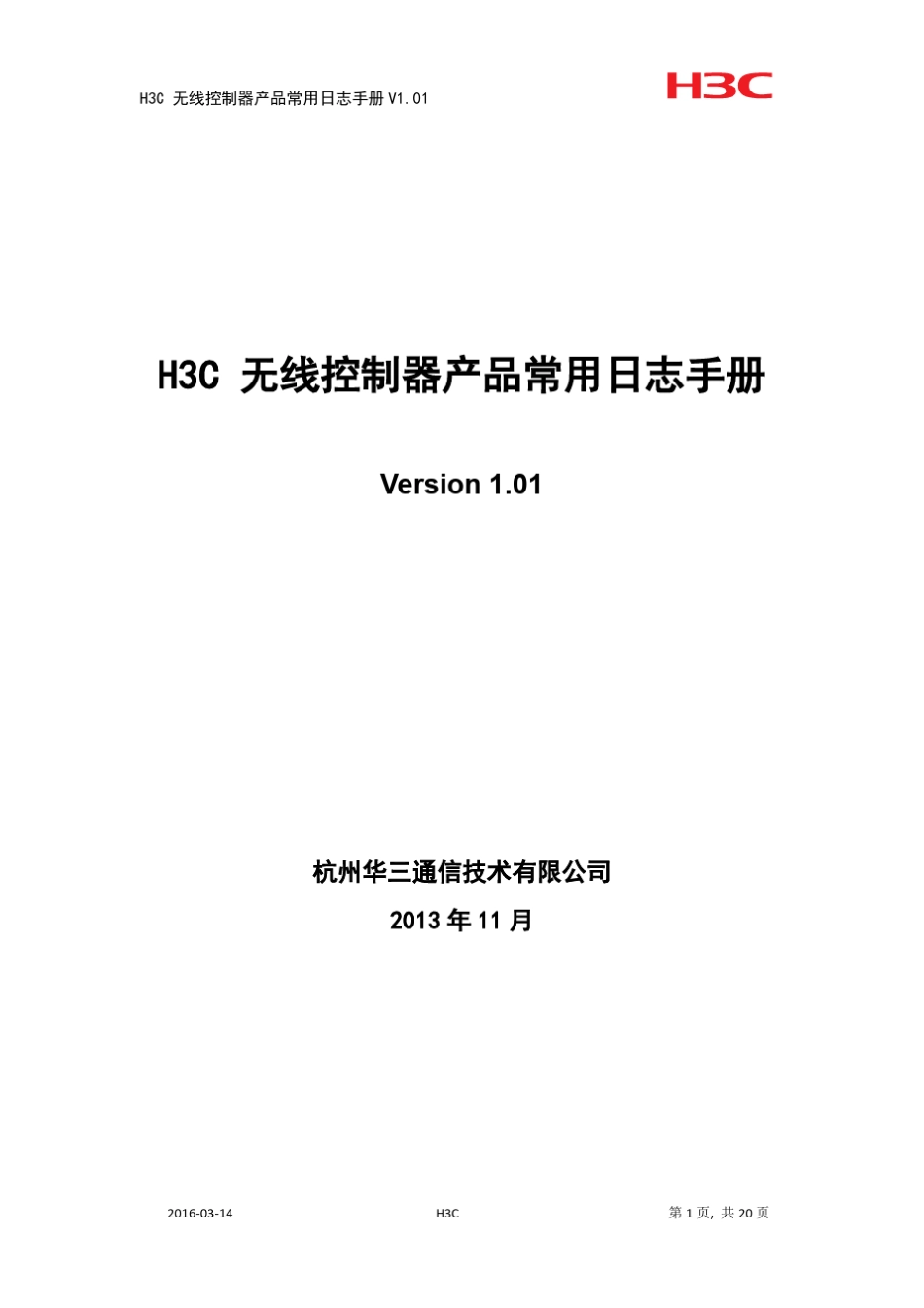 H3C无线控制器产品常用日志手册_第1页