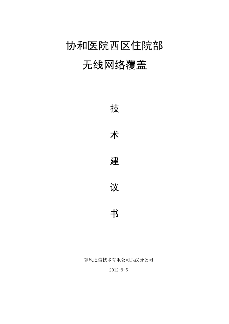 H3c无线覆盖技术方案_第1页