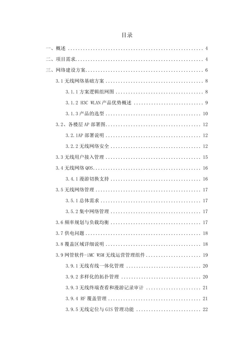 H3c无线覆盖技术方案_第2页