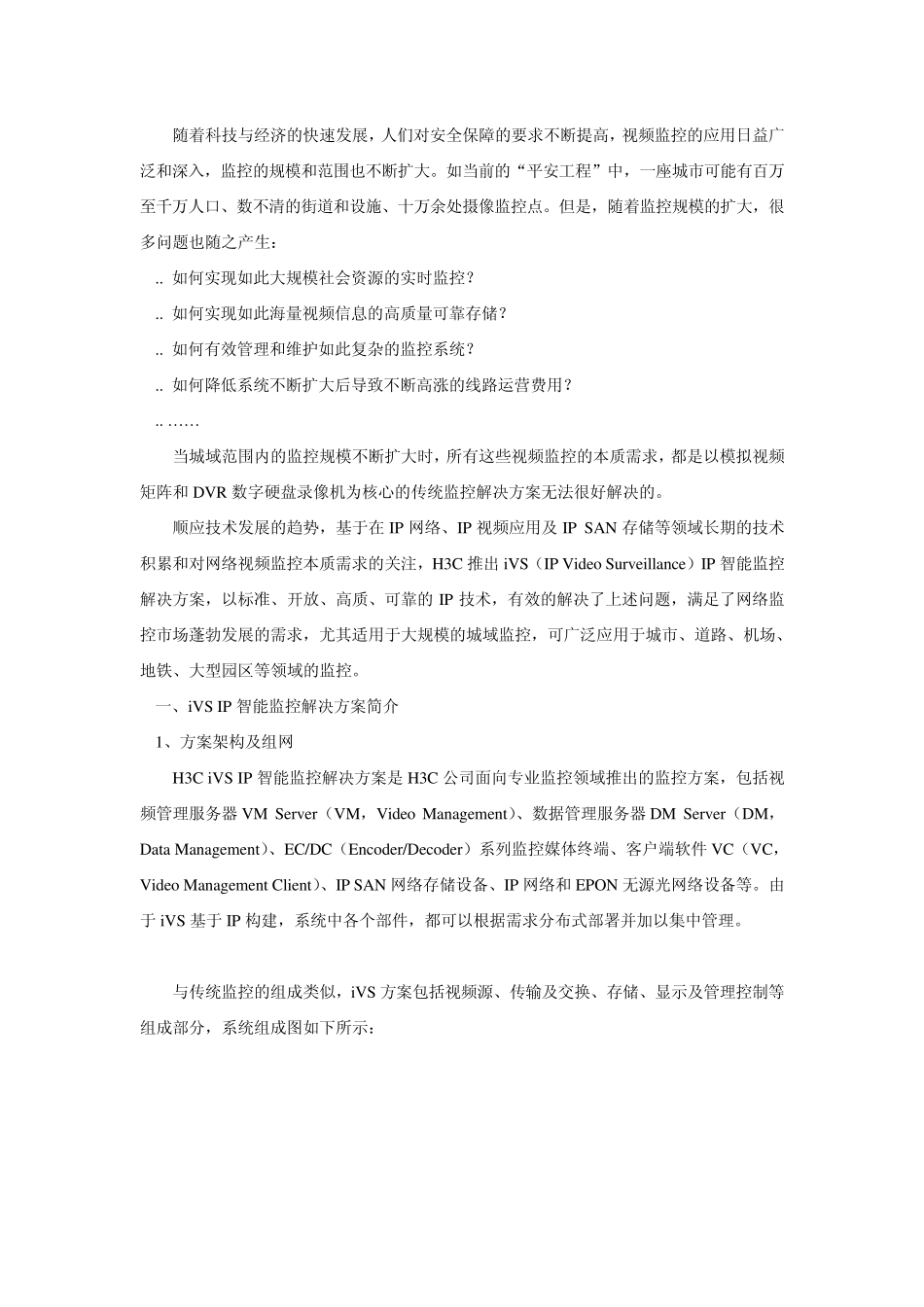 H3C智能监控解决方案_第2页