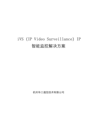 H3C智能监控解决方案