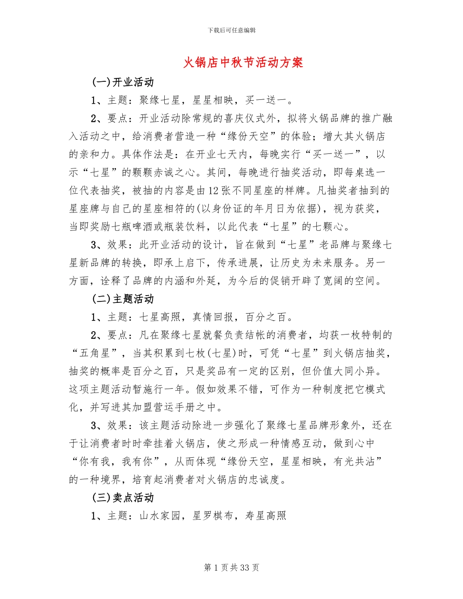火锅店中秋节活动方案(11篇)_第1页