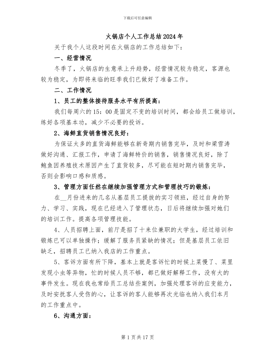 火锅店个人工作总结2024年_第1页