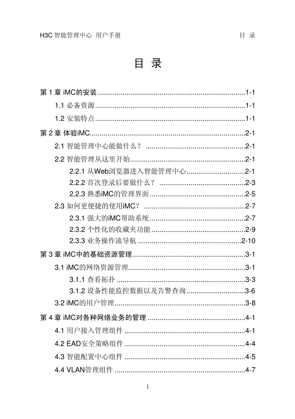 H3C智能管理中心+用户手册_第1页