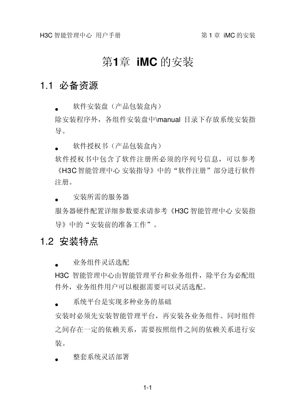 H3C智能管理中心+用户手册_第3页