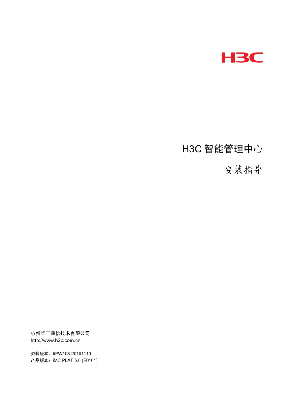 H3C智能管理中心安装指导(iMCPLAT5.0(E0101))_第1页