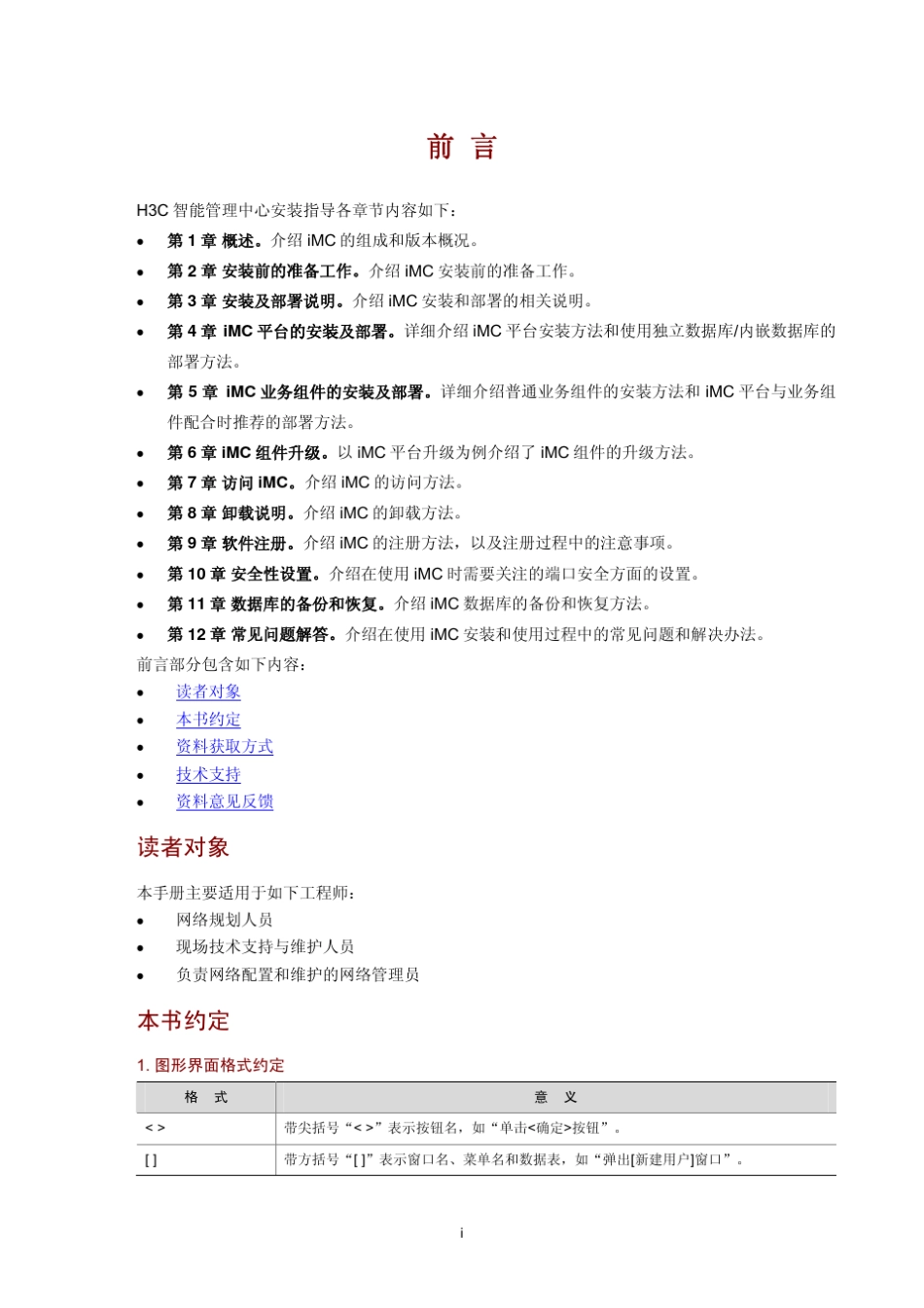 H3C智能管理中心安装指导(iMCPLAT5.0(E0101))_第3页