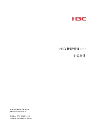 H3C智能管理中心安装指导(iMCPLAT5.0(E0101))
