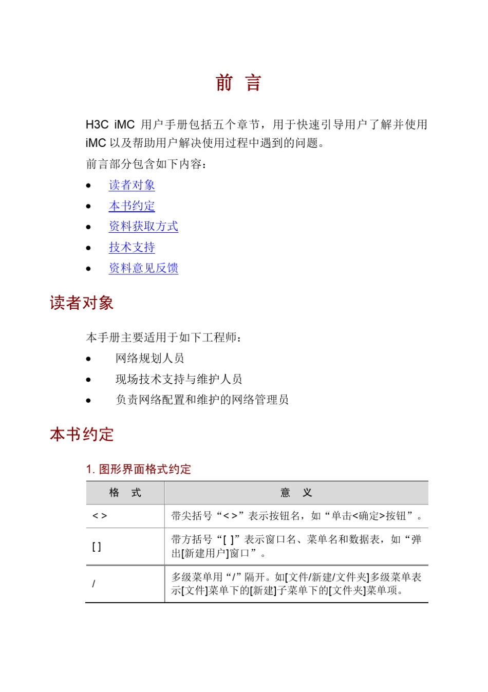 H3C智能管理中心用户手册5PW113整本手册_第3页