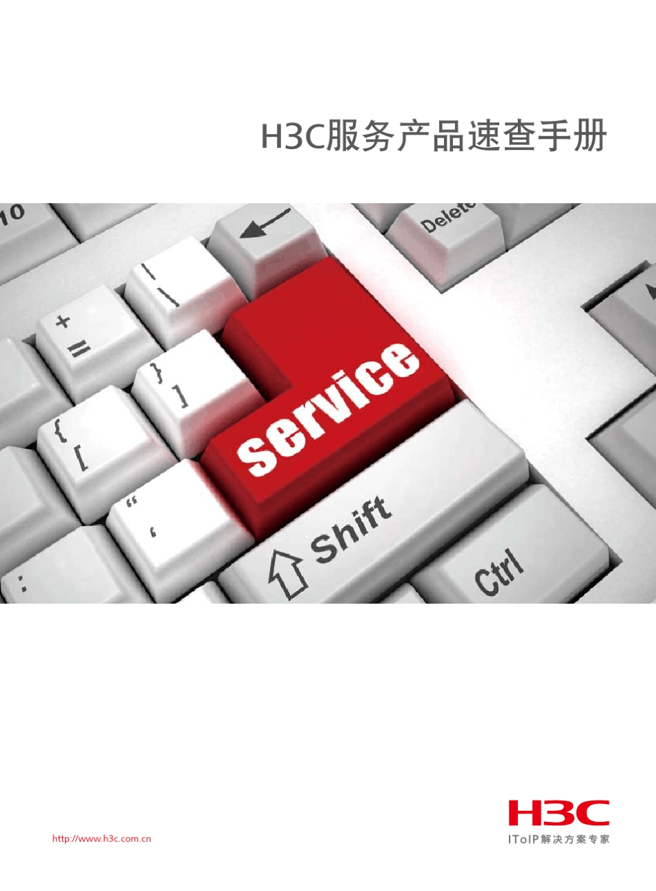 H3C服务产品速查手册_第1页