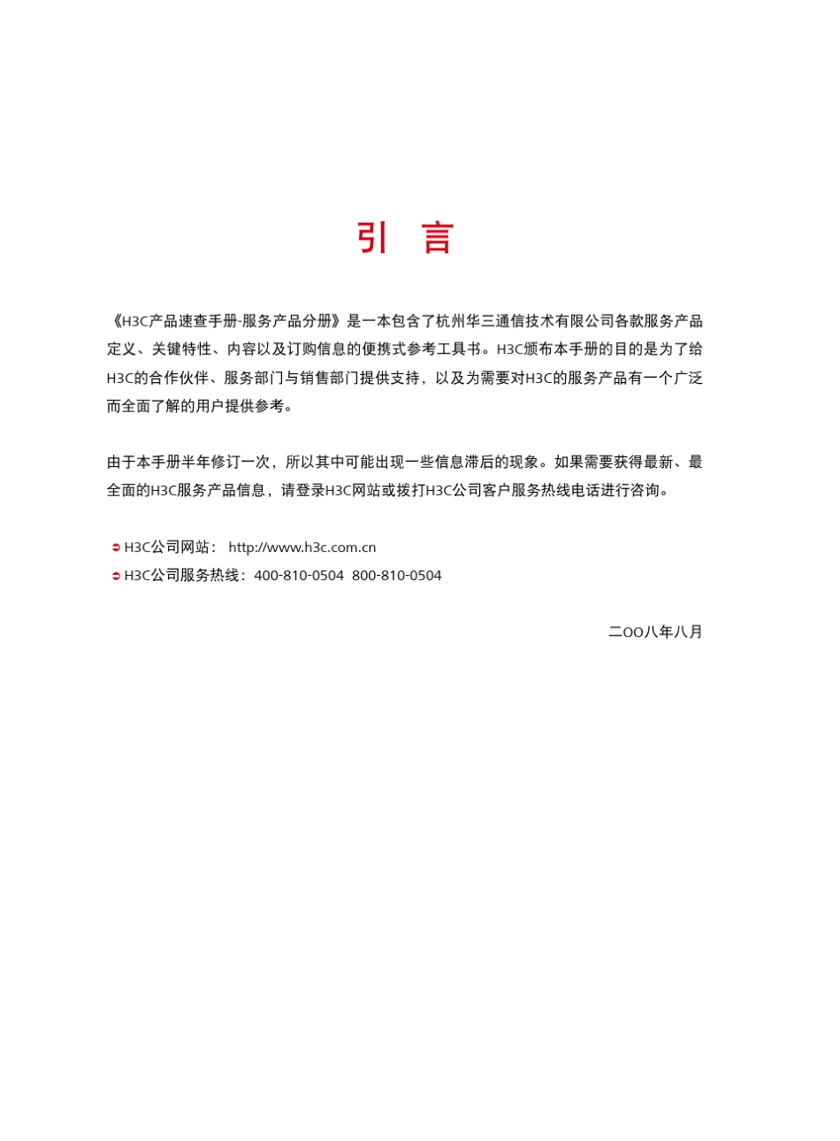 H3C服务产品速查手册_第2页