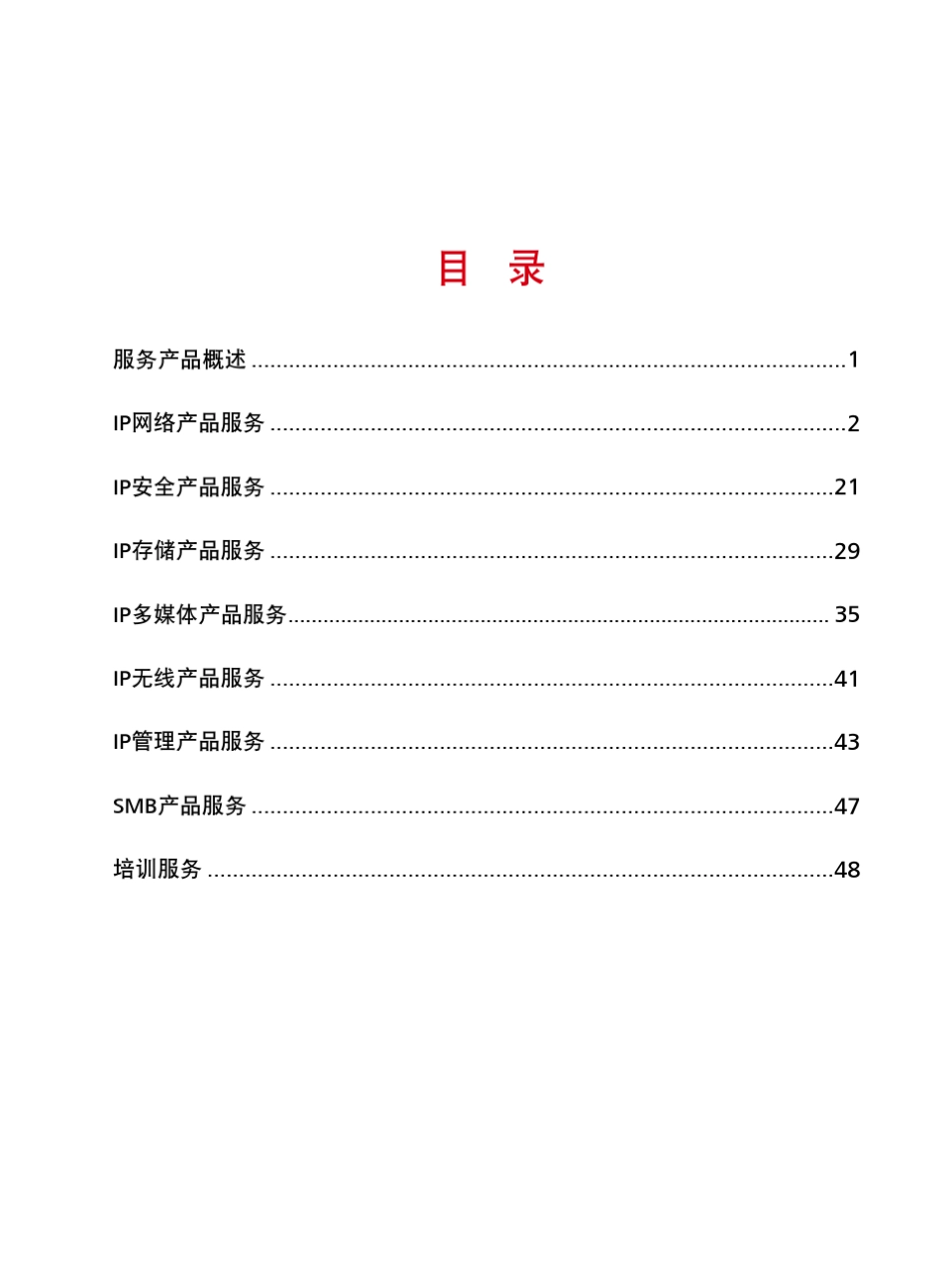 H3C服务产品速查手册_第3页