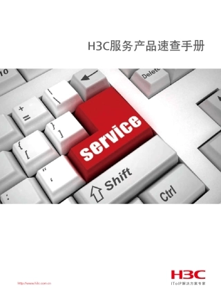 H3C服务产品速查手册