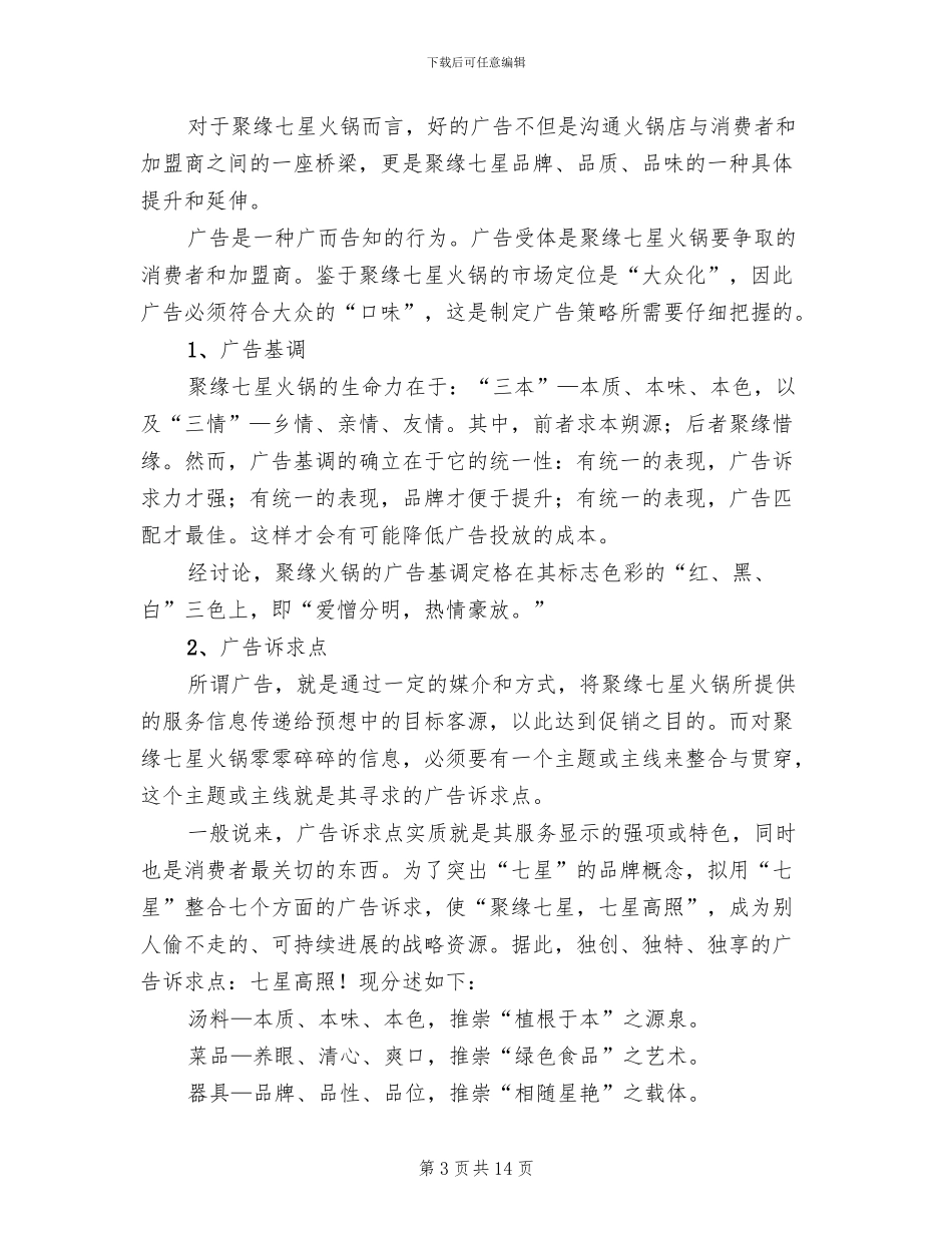 火锅店中秋节活动方案_第3页