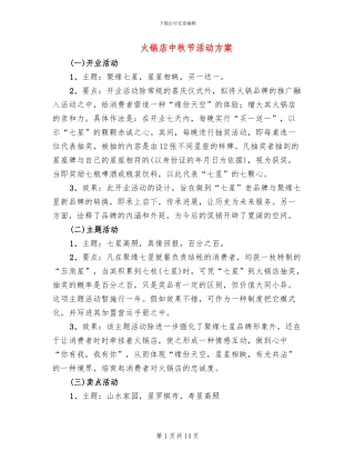 火锅店中秋节活动方案