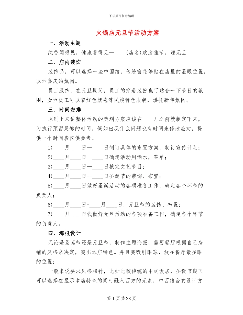 火锅店元旦节活动方案_第1页