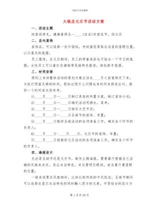 火锅店元旦节活动方案