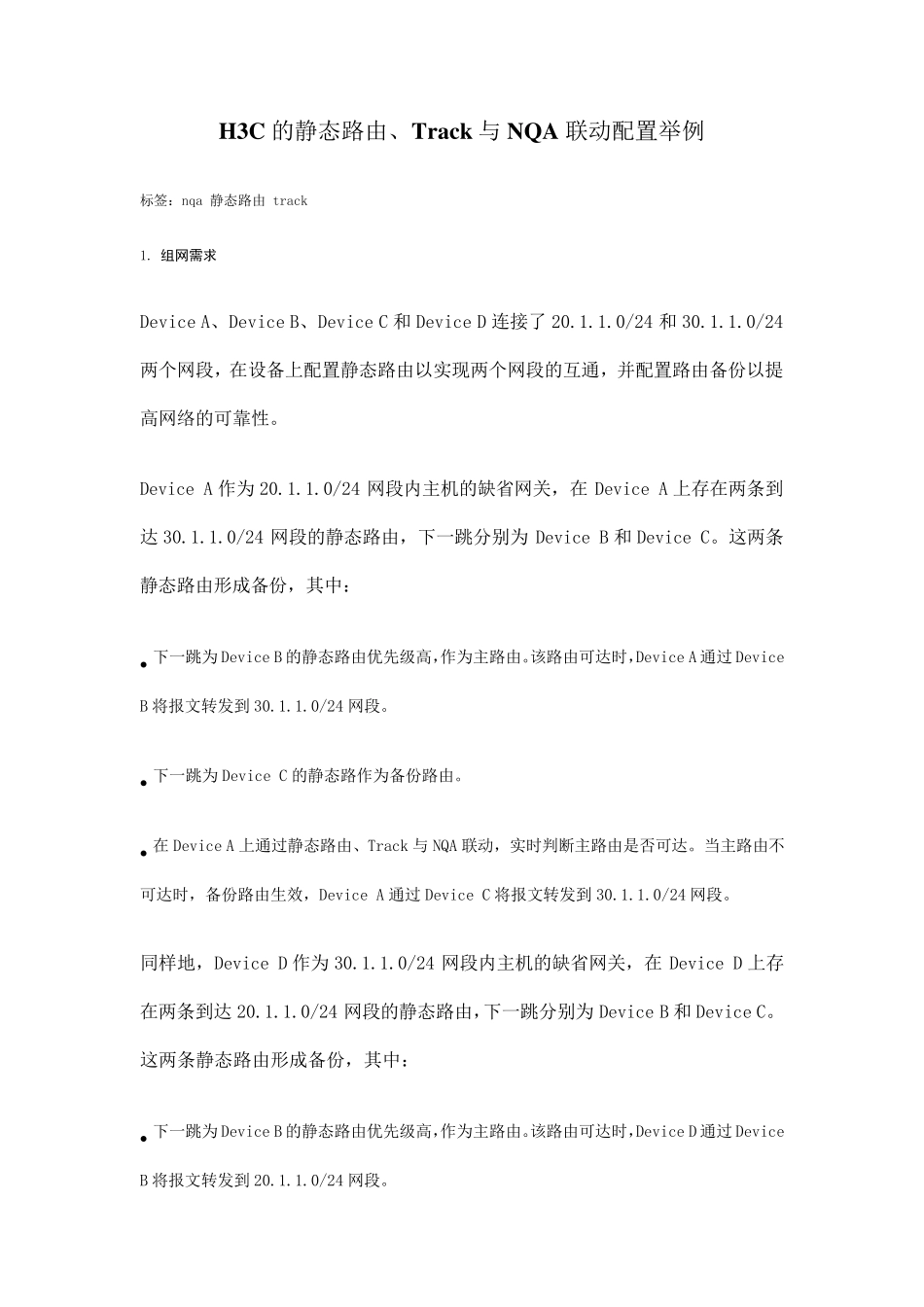 H3C的静态路由、Track与NQA联动配置举例_第1页