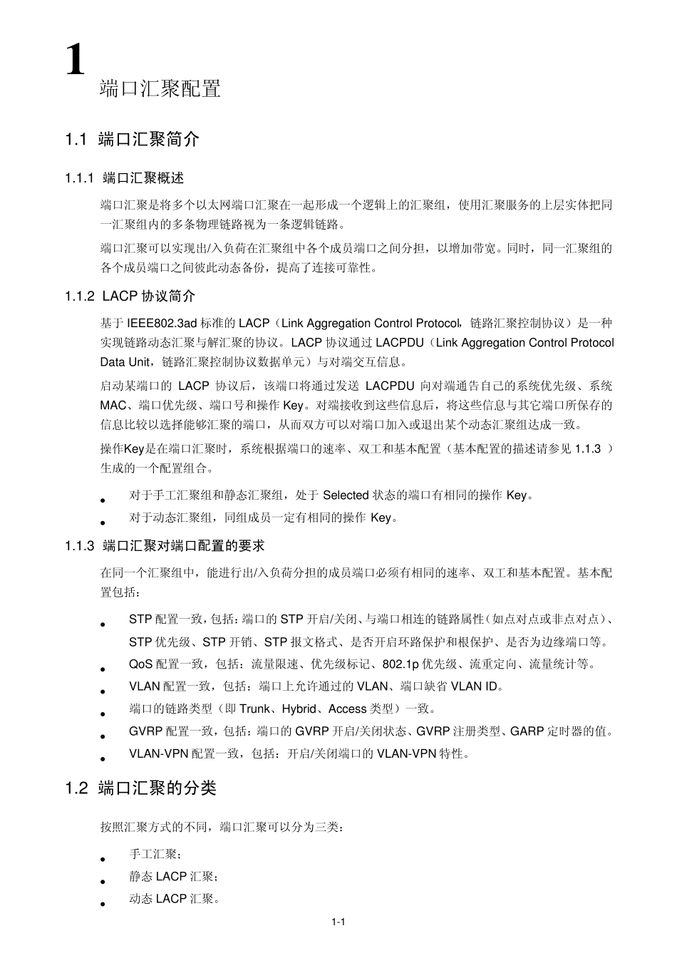 H3C端口汇聚配置_第2页