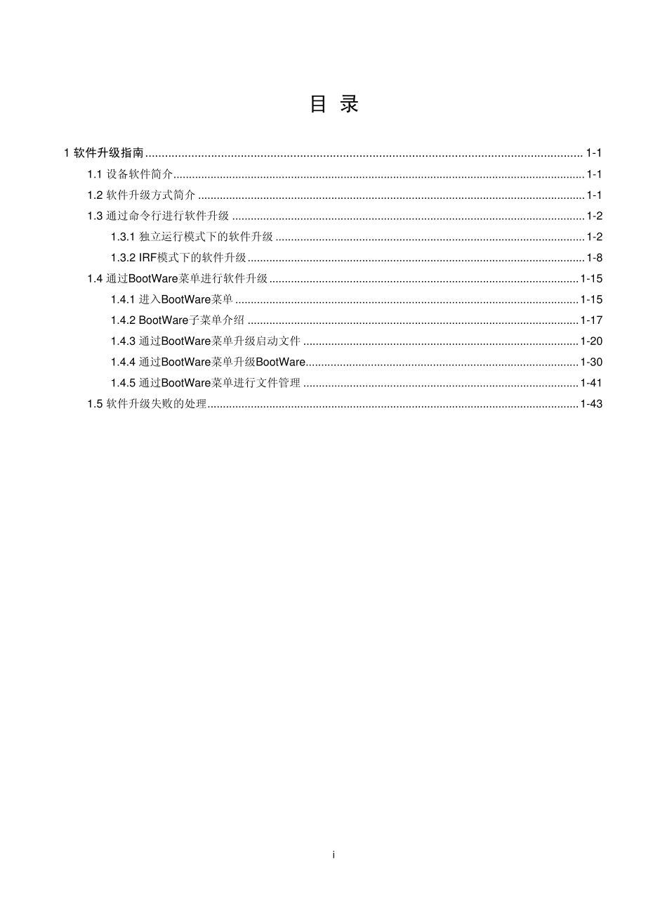 H3C系统软件升级_第1页