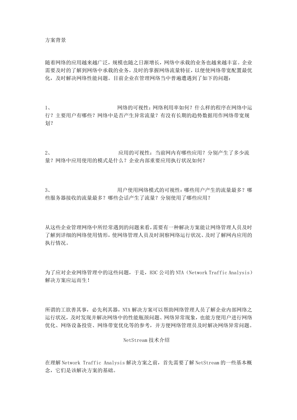 H3C网络流量分析解决方案_第1页
