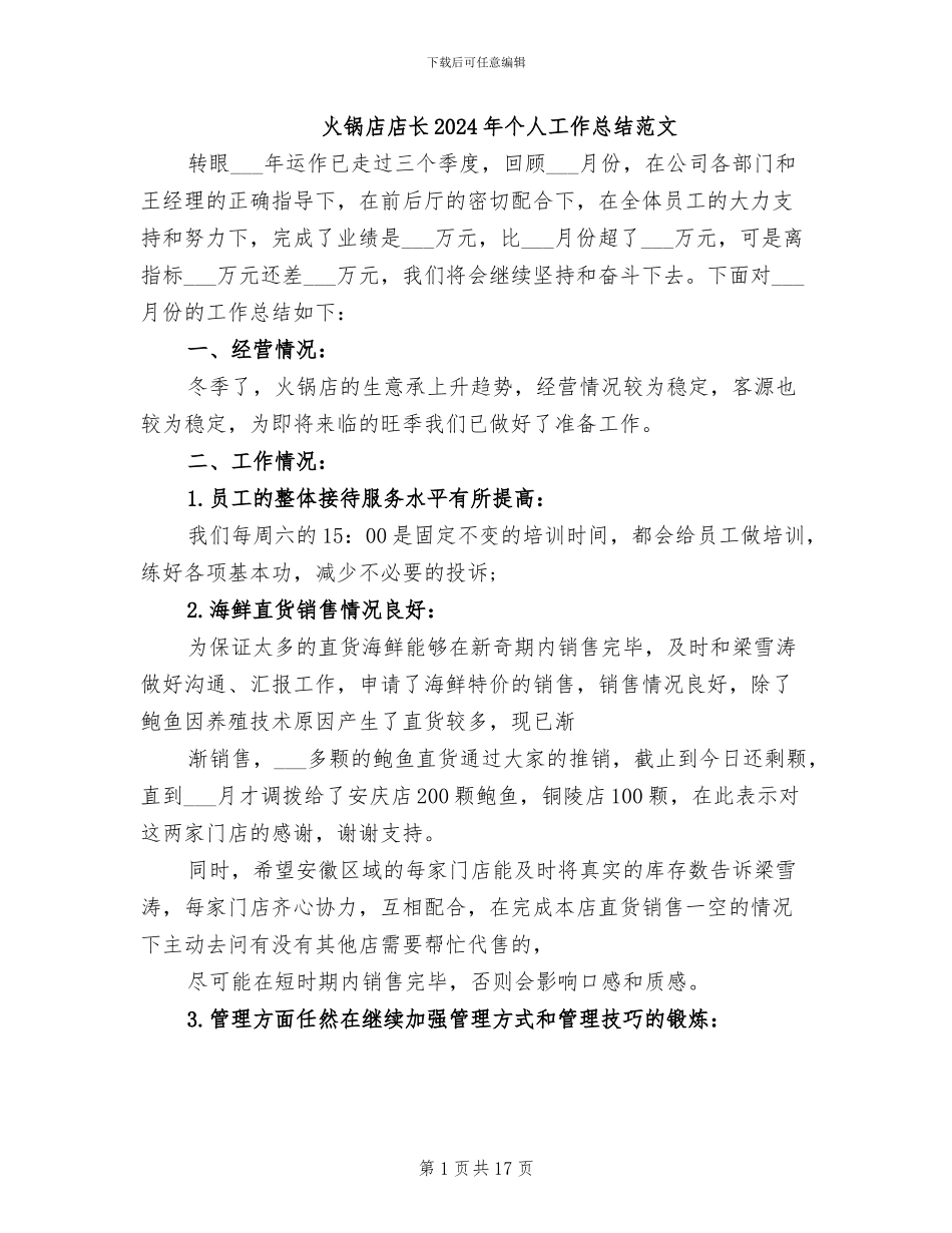火锅店店长2024年个人工作总结范文_第1页