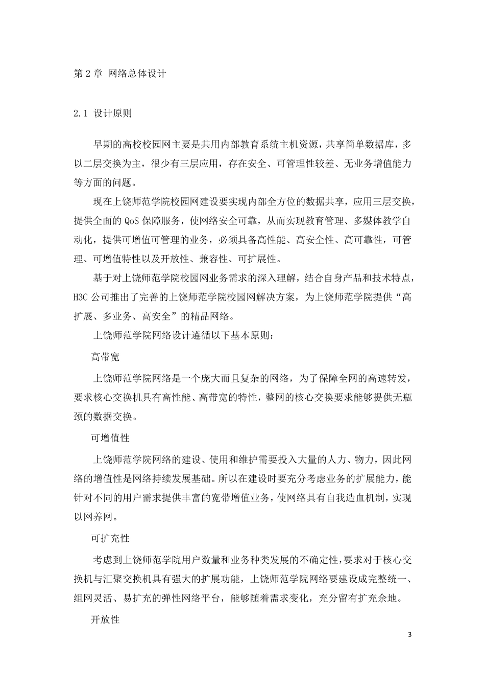 H3C网络技术方案建议书_第3页