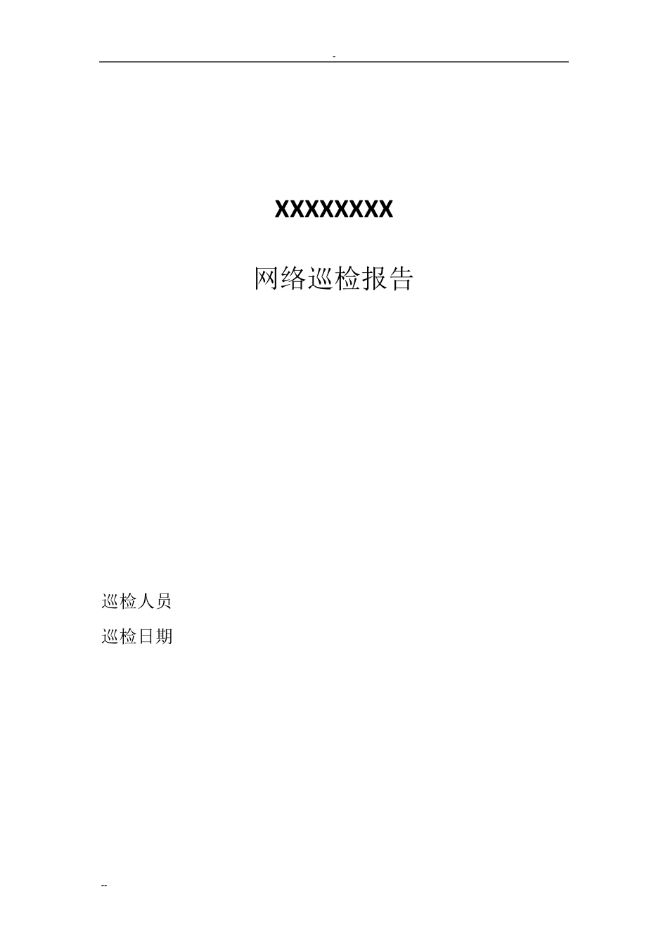 H3C网络设备巡检报告模板_第1页