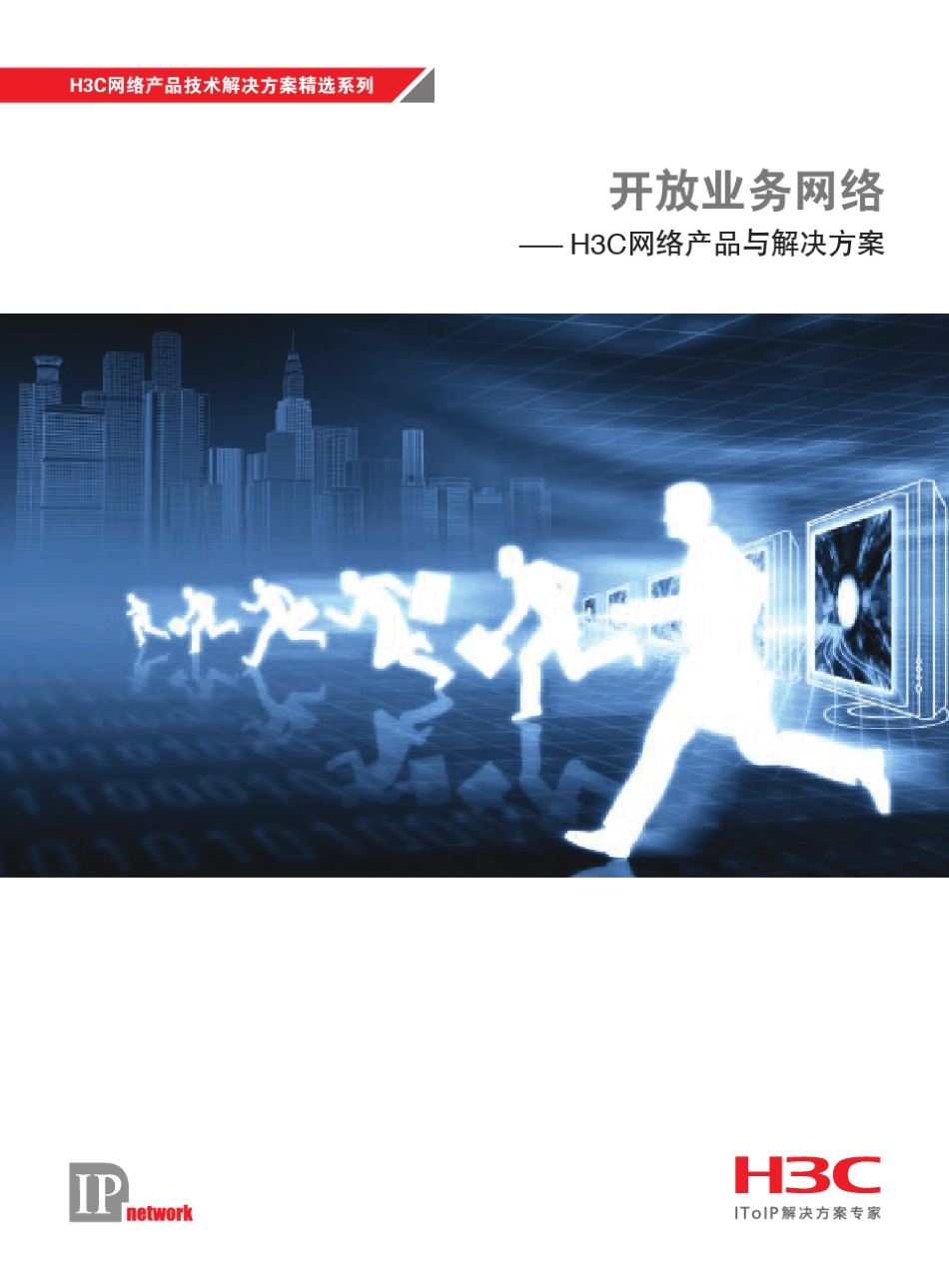 H3C网络产品技术解决方案系列_第1页