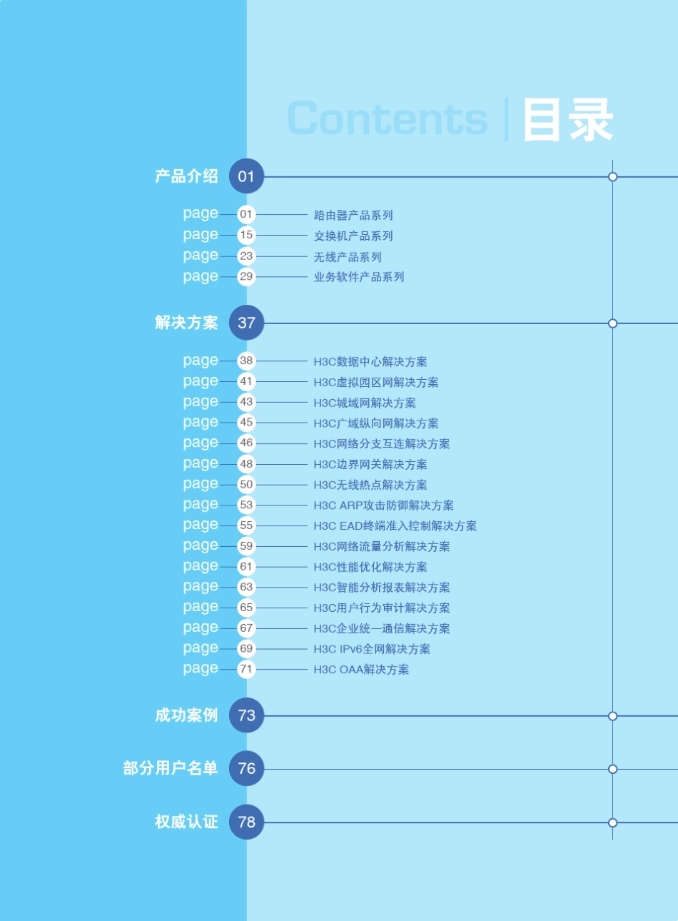 H3C网络产品技术解决方案系列_第3页