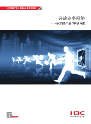 H3C网络产品技术解决方案系列