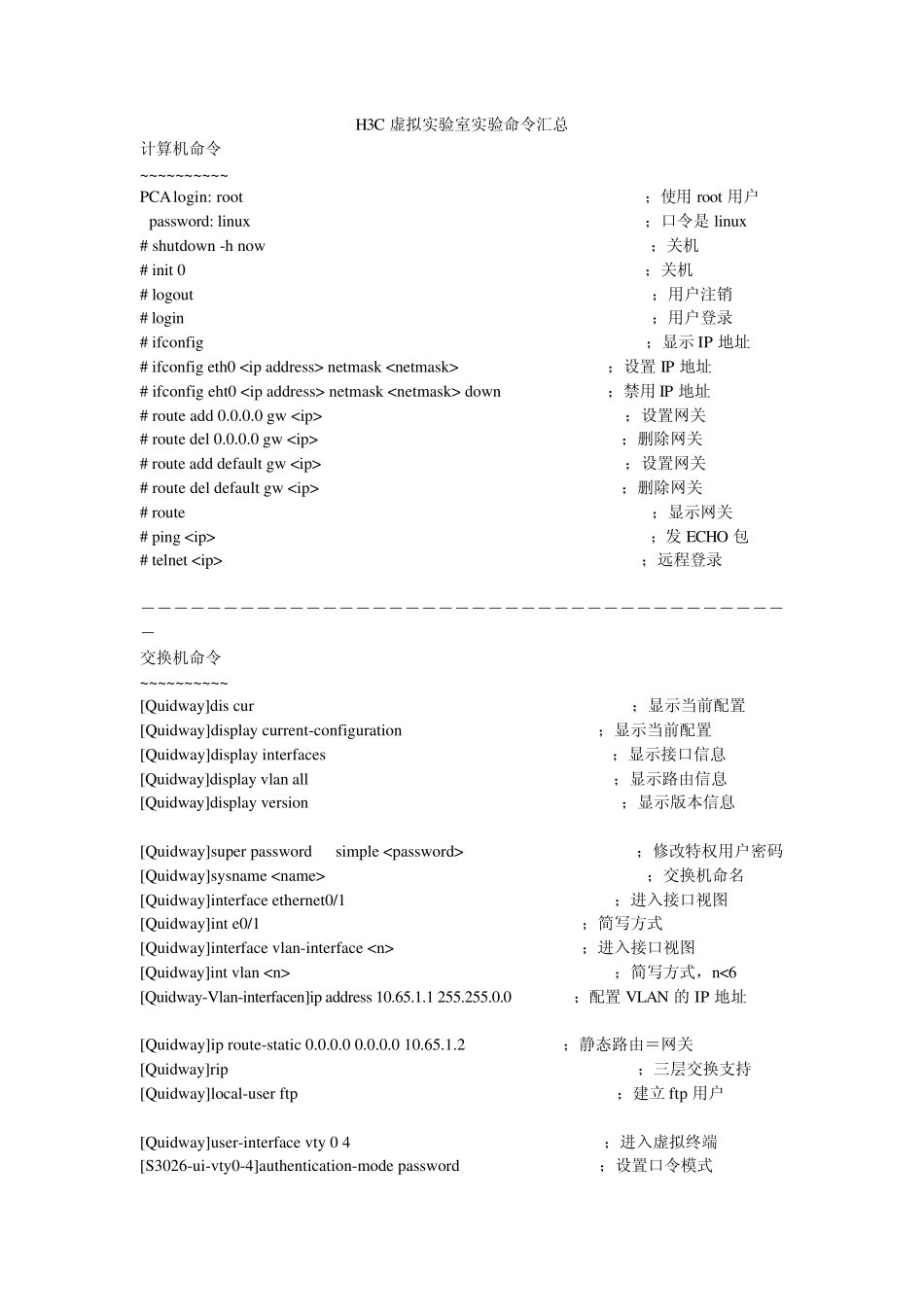 H3C虚拟实验室实验命令汇总_第1页