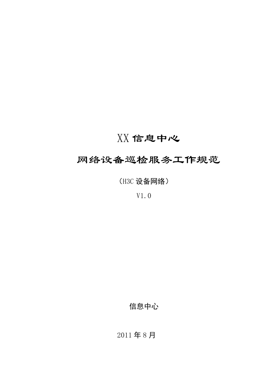 H3C网络设备巡检服务工作规范_第1页