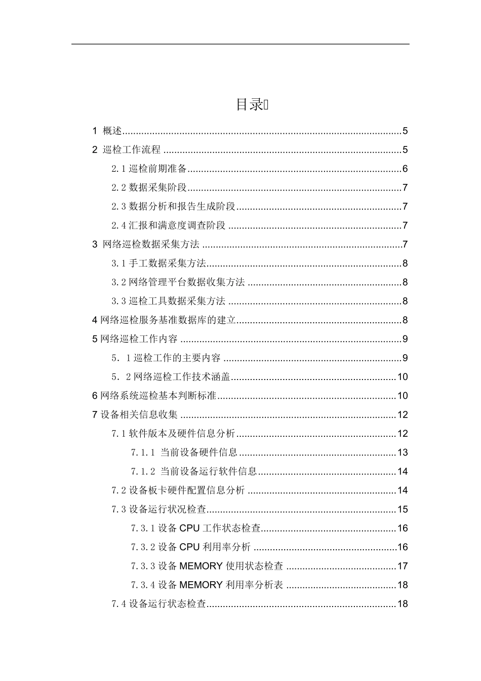 H3C网络设备巡检服务工作规范_第2页