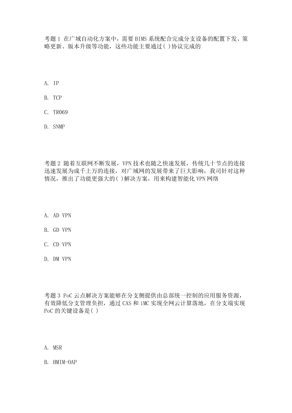 H3C认证网络售前专家(高级)标准答案_第1页
