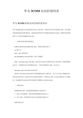 H3C访问控制列表