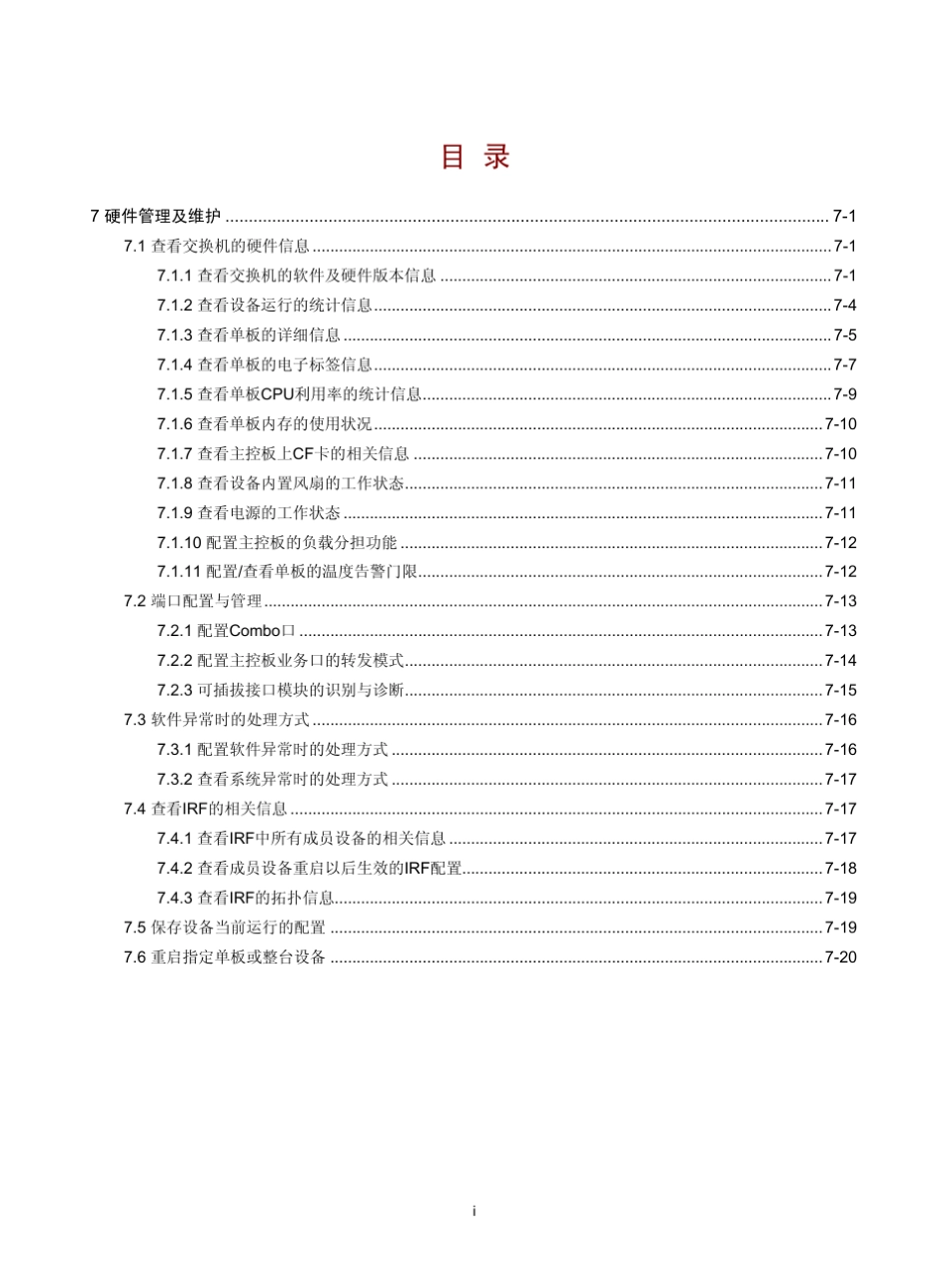 H3C设备维护及故障处理指南_第1页
