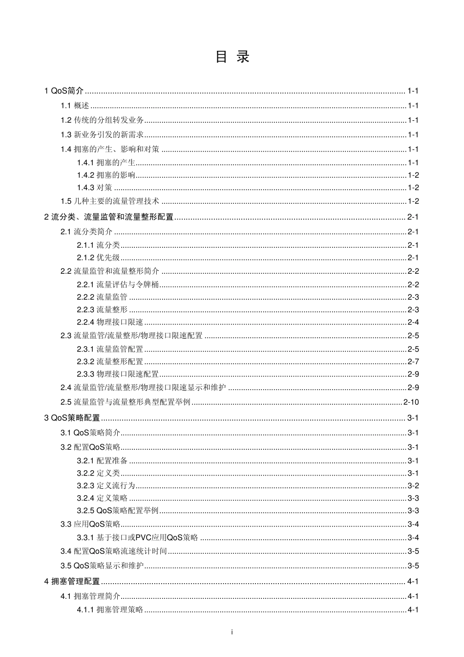 H3C路由器MSR3020命令手册QOS操作手册_第1页