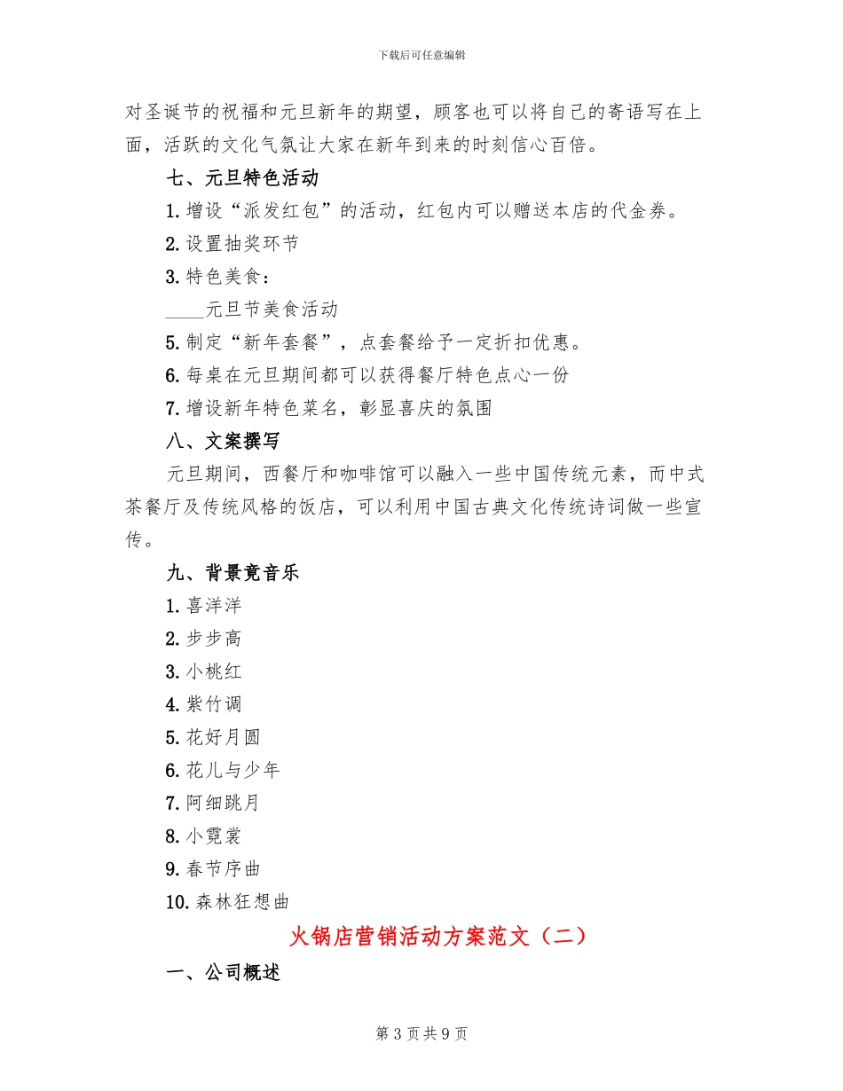 火锅店营销活动方案范文(2篇)_第3页