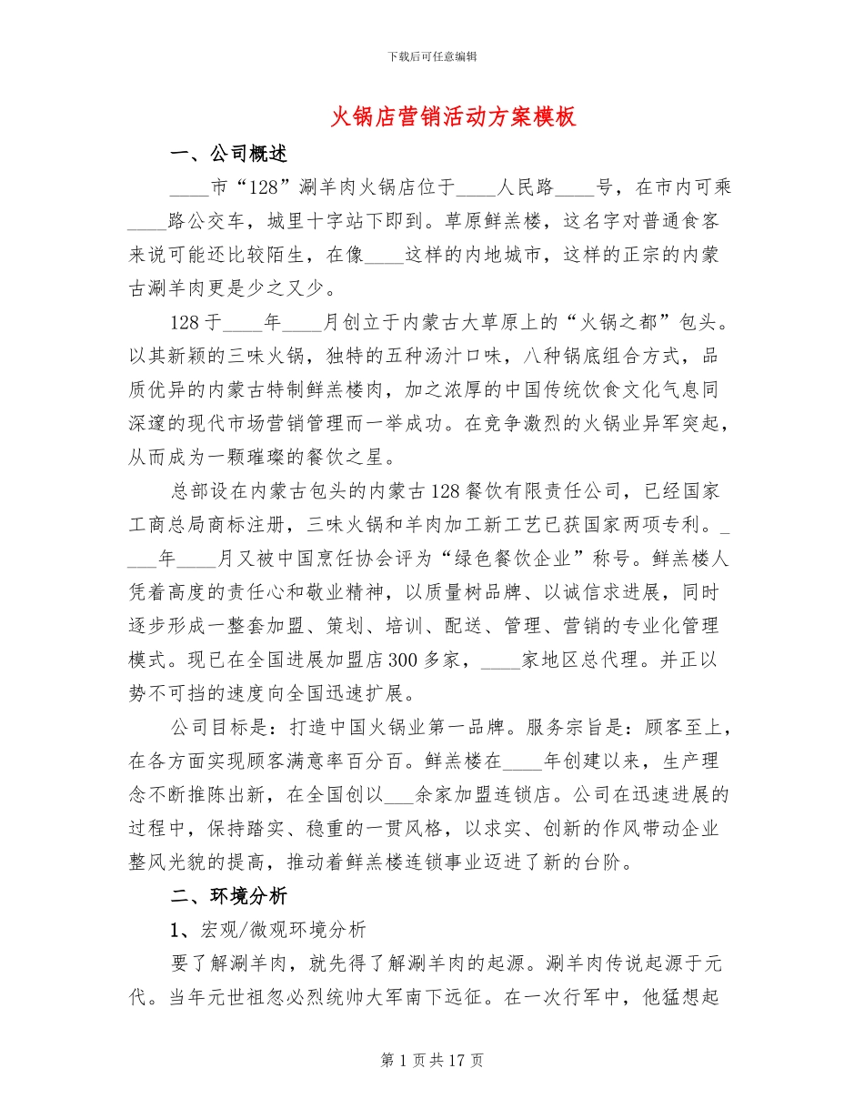 火锅店营销活动方案模板_第1页