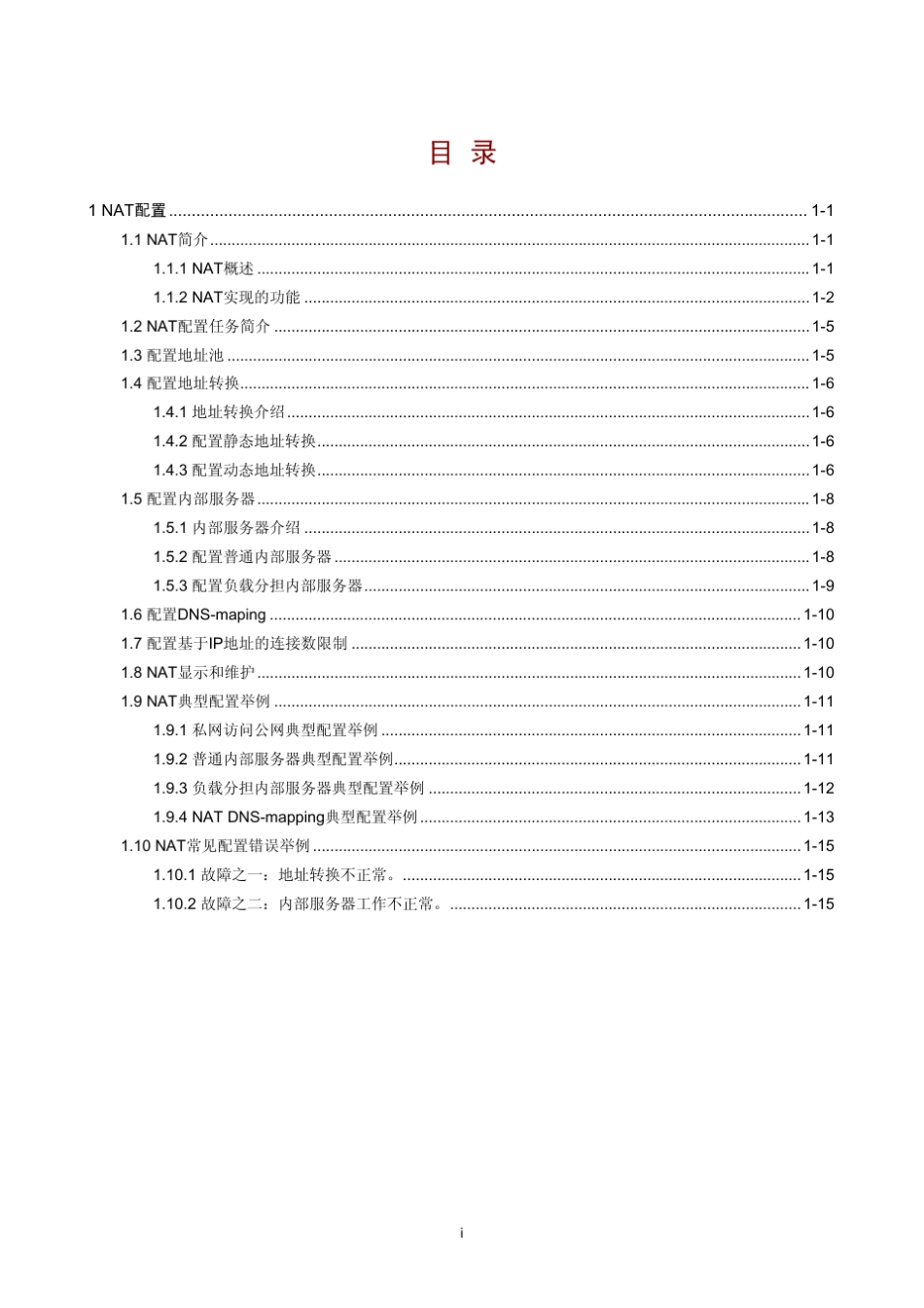 H3C路由器NAT配置手册_第1页
