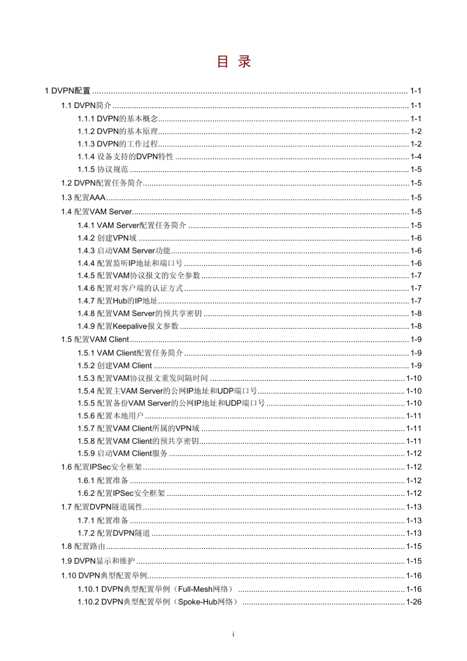 H3C路由器MSR3020命令手册VPN操作手册_第1页