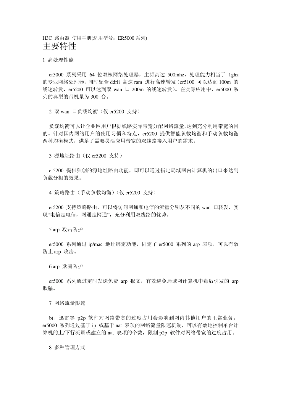 H3C路由器使用手册(适用型号：ER5000系列)_第1页