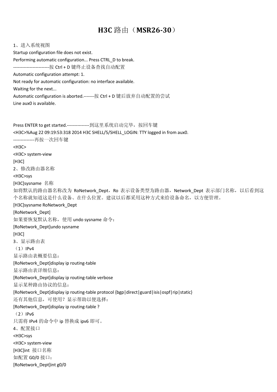 H3C路由学习笔记静态路由_第1页