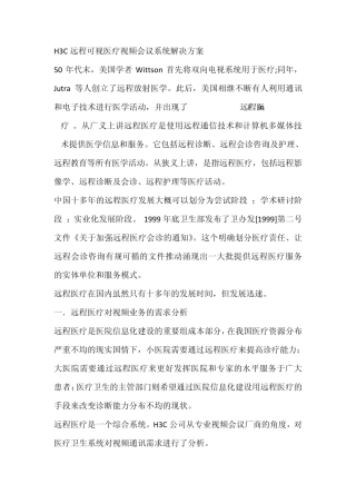 H3C远程可视医疗视频会议系统解决方案