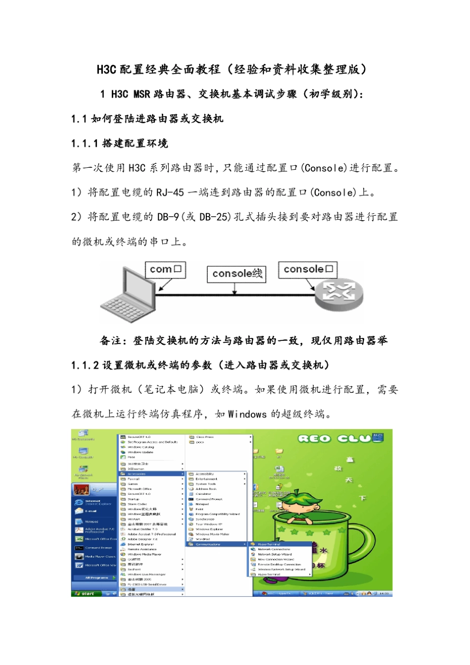 H3C配置经典全面教程(经验和资料收集整理版)_第1页