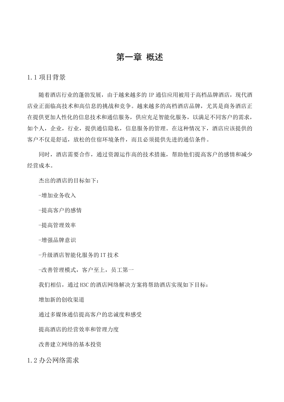 H3C酒店有线无线一体化解决方案_第2页